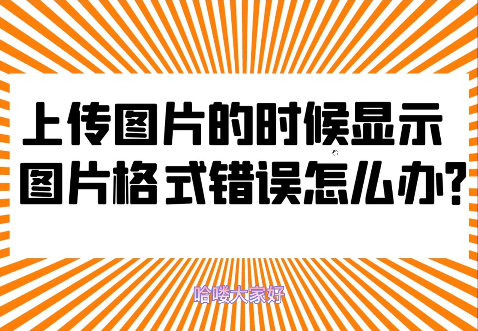 从淘宝上保存的图片上传到自己店铺的时候显示文件格式错误怎么办?哔哩哔哩bilibili