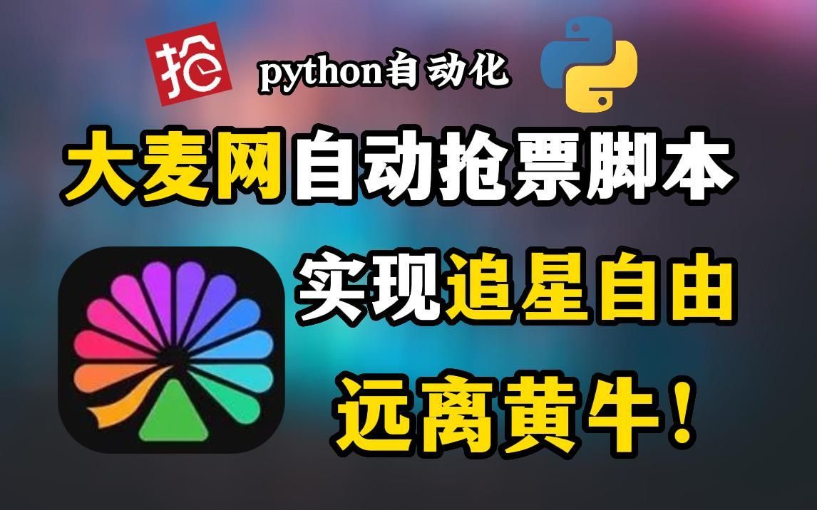 【大麦网抢票】演唱会门票还能这样抢 ?看过来!看我用Python自动抢票脚本,准点原价秒杀演唱会门票!再也不用担心自己手速慢了哔哩哔哩bilibili