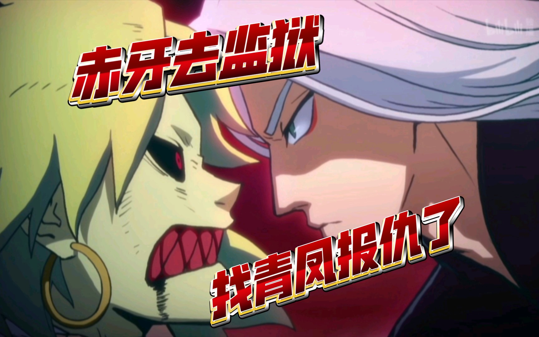 赤牙去监狱找青凤报仇了(用动画剧情来对应姜广涛和宝木中阳事件)