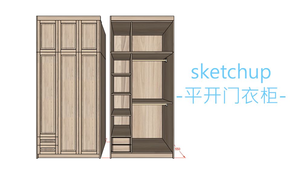 TCsketchup插件绘制柜体板式定制家具设计设计平开门衣柜哔哩哔哩bilibili