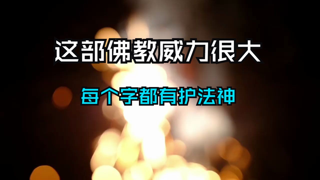 这部佛经威力太强了!每个字都有护法神,念1分钟就能积福改命!不信佛的人都天天念!哔哩哔哩bilibili