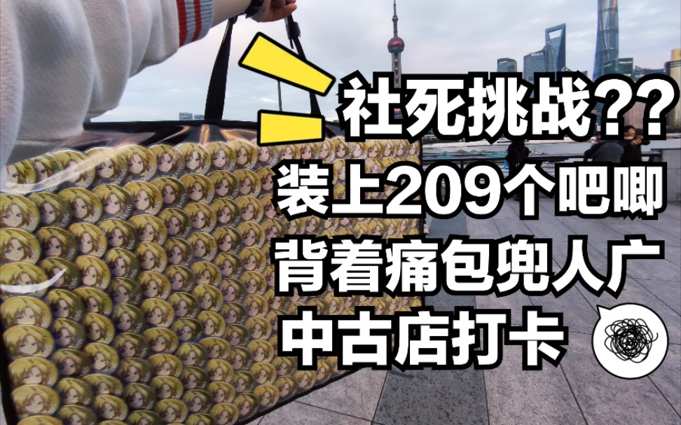 [图]【社死挑战?】7.6斤满载209个吧唧，背着巨盾痛包去人广+外滩兜一圈&谷子中古店打卡