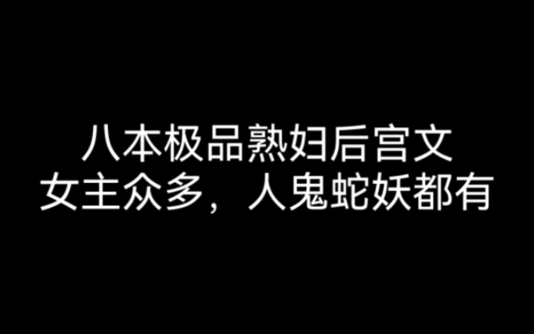 八本极品熟妇后宫文女主众多,人鬼蛇妖都有哔哩哔哩bilibili