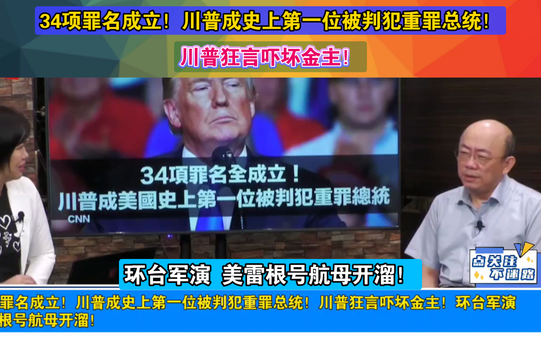 34项罪名成立!川普成史上第一位被判犯重罪总统!川普狂言吓坏金主!环台军演 美雷根号航母开溜!哔哩哔哩bilibili