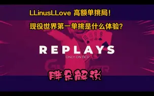 Video herunterladen: LLinusLLove 高额单挑局！现役世界第一单挑是什么体验？