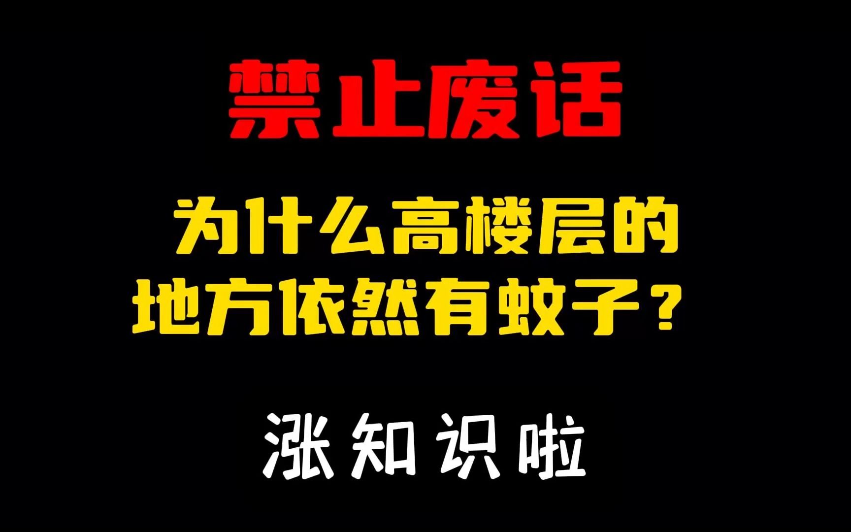 禁止废话:为什么高楼层的地方依然有蚊子?#涨知识啦#省流哔哩哔哩bilibili