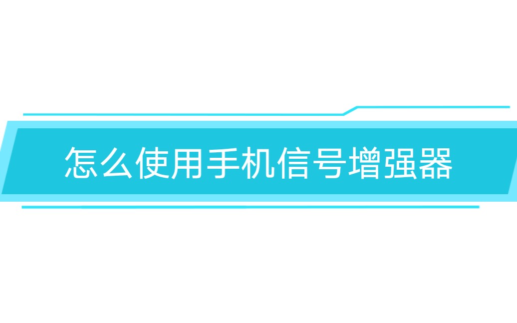 ‖第九集‖怎么使用手机信号增强器哔哩哔哩bilibili