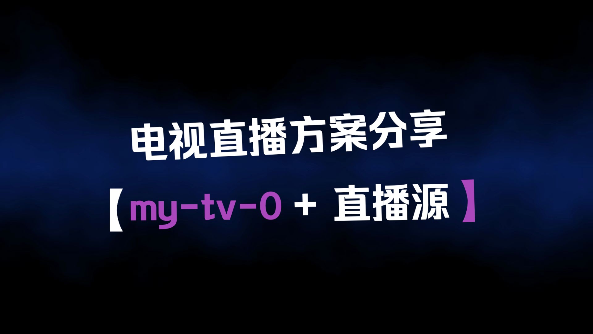 [图]电视直播软件分享 【我的电视·O（my-tv-0）+直播源方案】