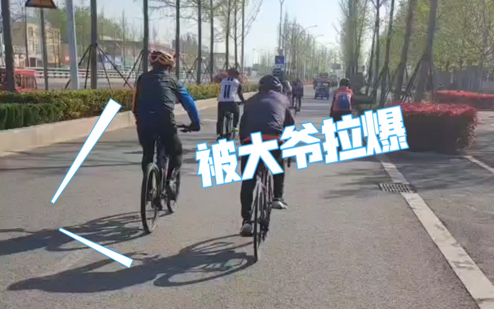 被双重拉爆,这就是休闲骑吗