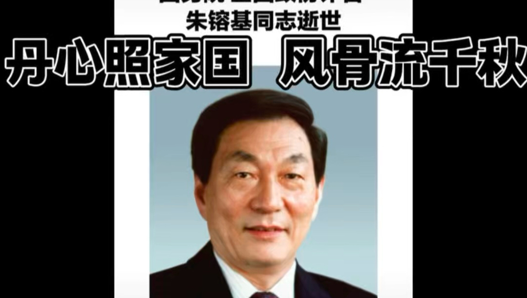 #人民的总理 #人民心中好领导 #政治人物风采 #朱镕基 丹心照家国，风骨流千秋。一身正气 二袖清风 人民的好总理[赞][赞]