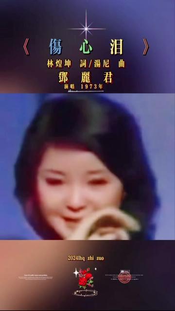 邓丽君 #经典老歌#伤心泪#视频混剪修改#歌曲分享