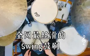 Download Video: 全网最丝滑的Swing鼓刷