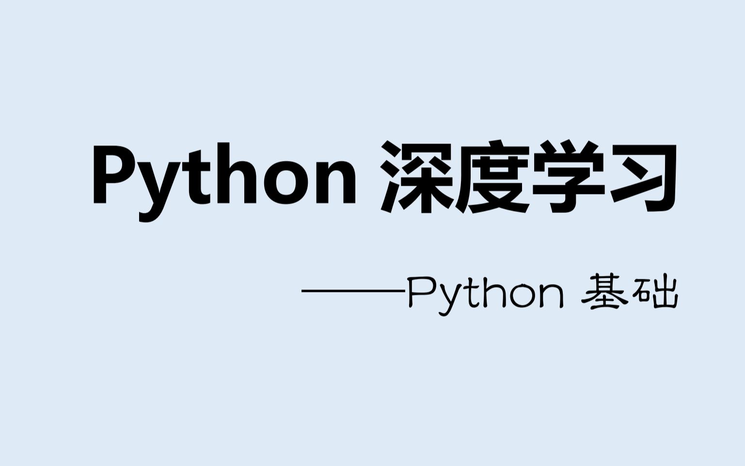 [图]Python深度学习：Python基础
