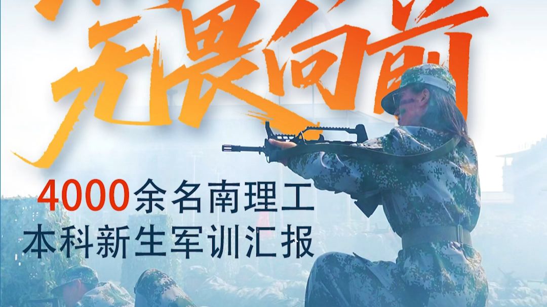 “这就是青春！南理工4000余名新生军训汇报，江阴校区燃成大片现场！”