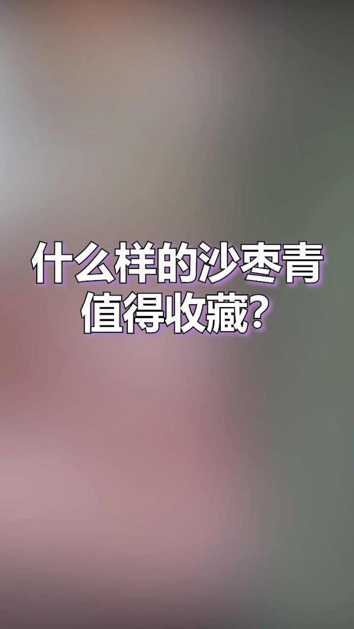 [图]什么样的沙枣青值得收藏