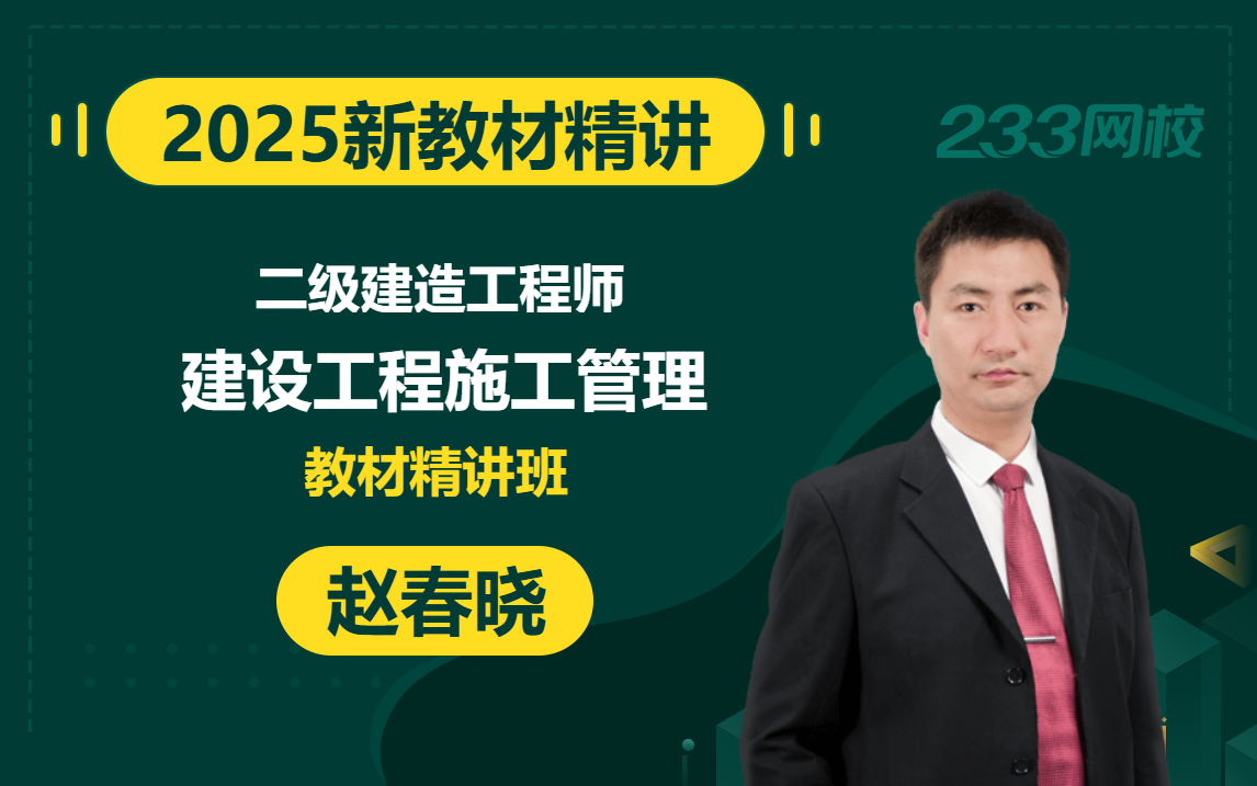 【2025精讲新教材新课】二级建造师《建设工程施工管理》赵春晓(有讲义)哔哩哔哩bilibili