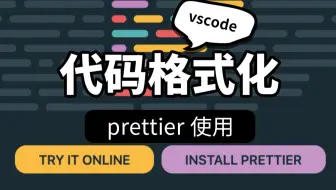 漂亮的代码格式化prettier快速配置