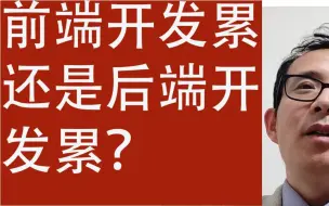 Download Video: 前端开发累还是后端开发累？