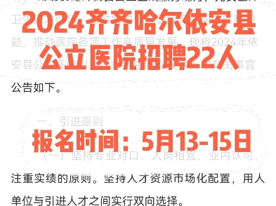 2024齐齐哈尔依安县公立医院招聘22人.报名时间:5月1315日.哔哩哔哩bilibili