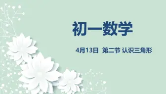 初一数学04-13 第二节 认识三角形