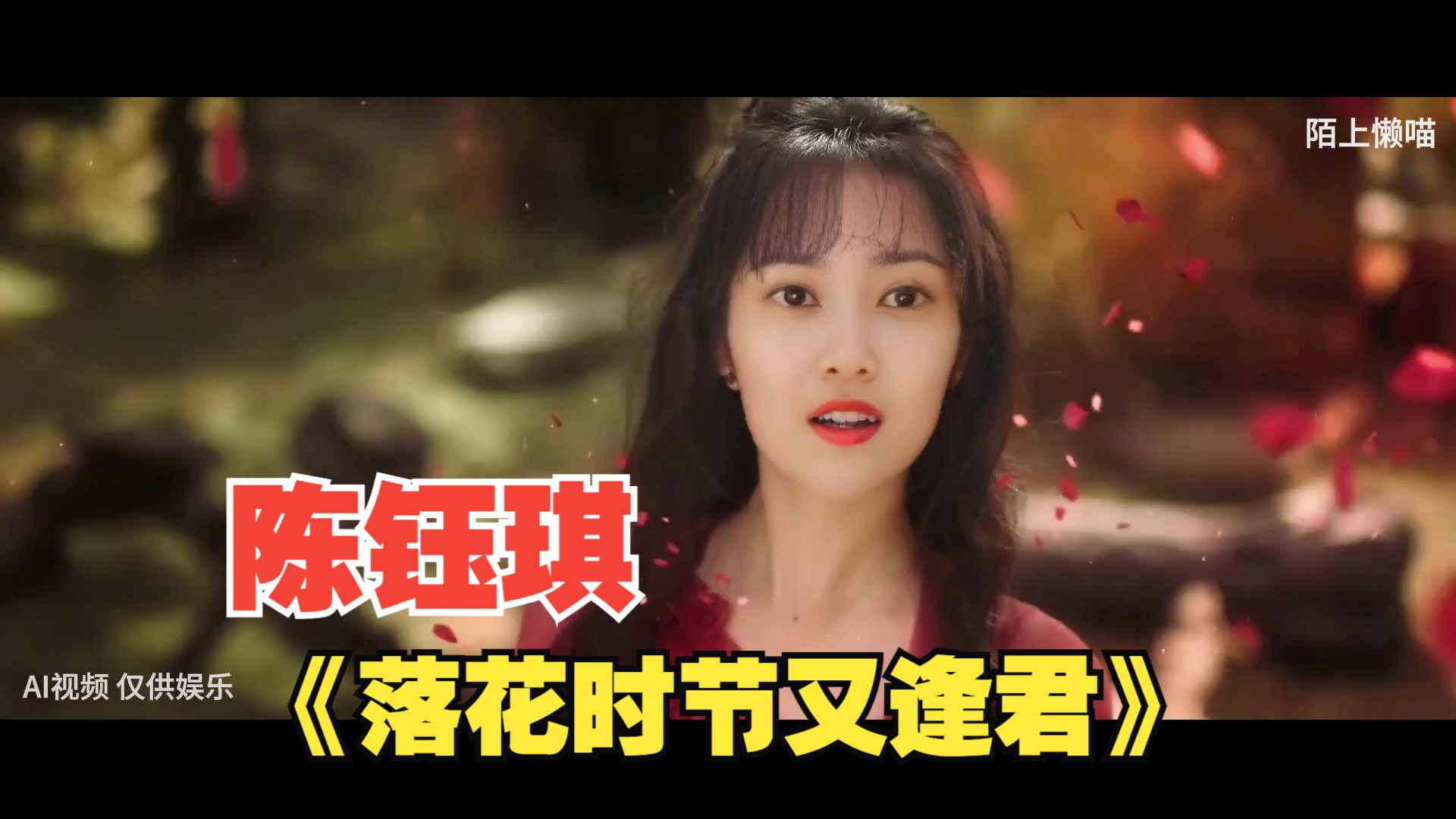 陈钰琪版《落花时节又逢君》预告!大婚之日,红衣沥血!aquatic