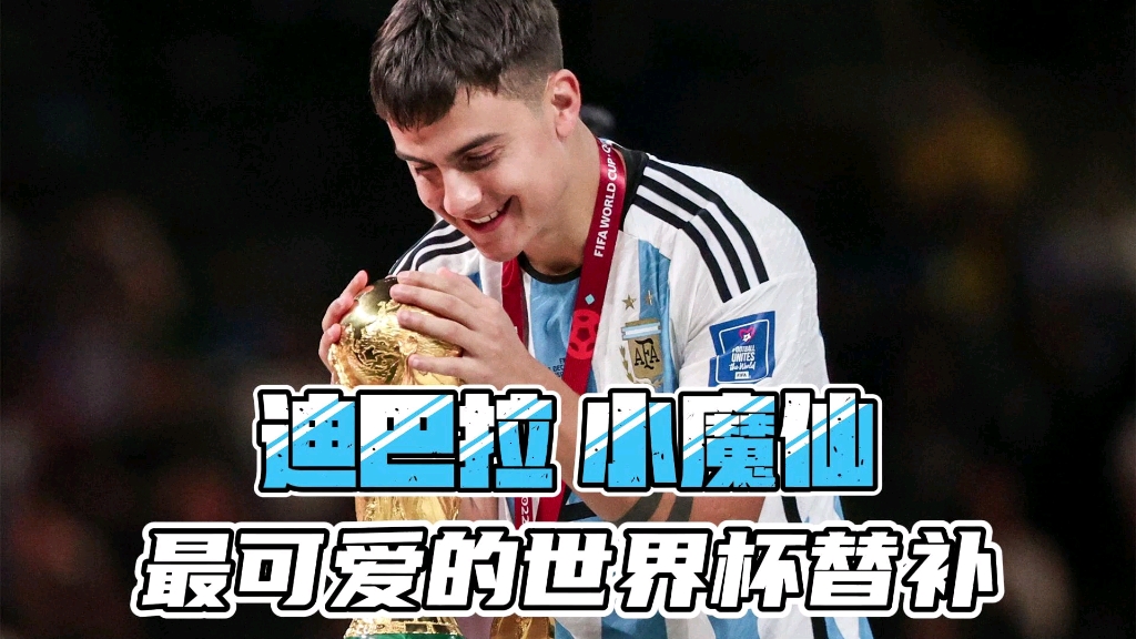 迪巴拉小魔仙,世界杯最可爱的替补!阳光帅气可爱大男孩!