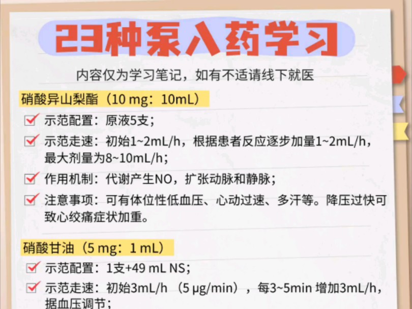 临床医生23种泵入药学习,配置,泵速及禁忌哔哩哔哩bilibili