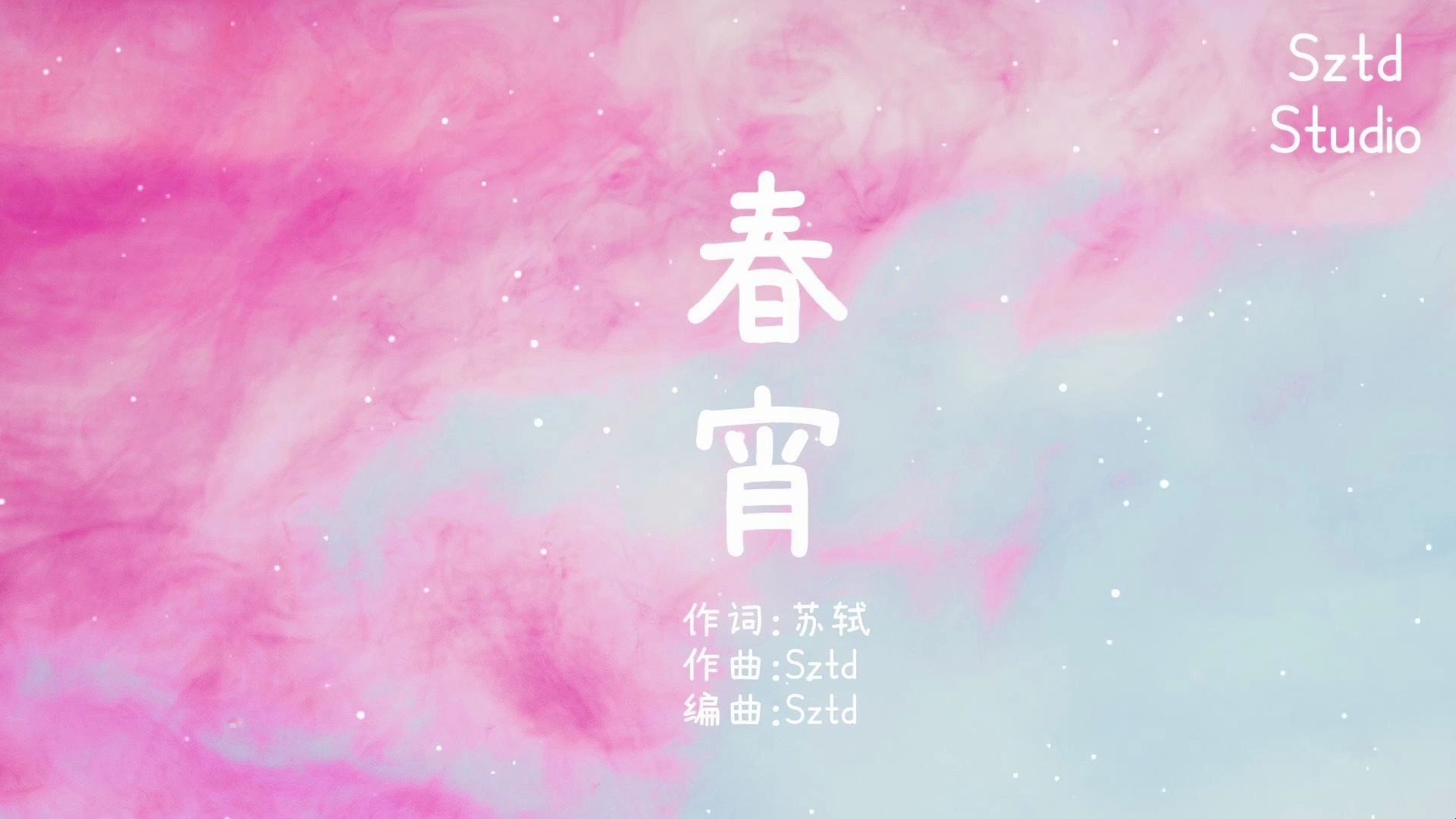 no.524【春宵·苏轼】sztd原创儿歌/童谣/原创歌曲/kids song