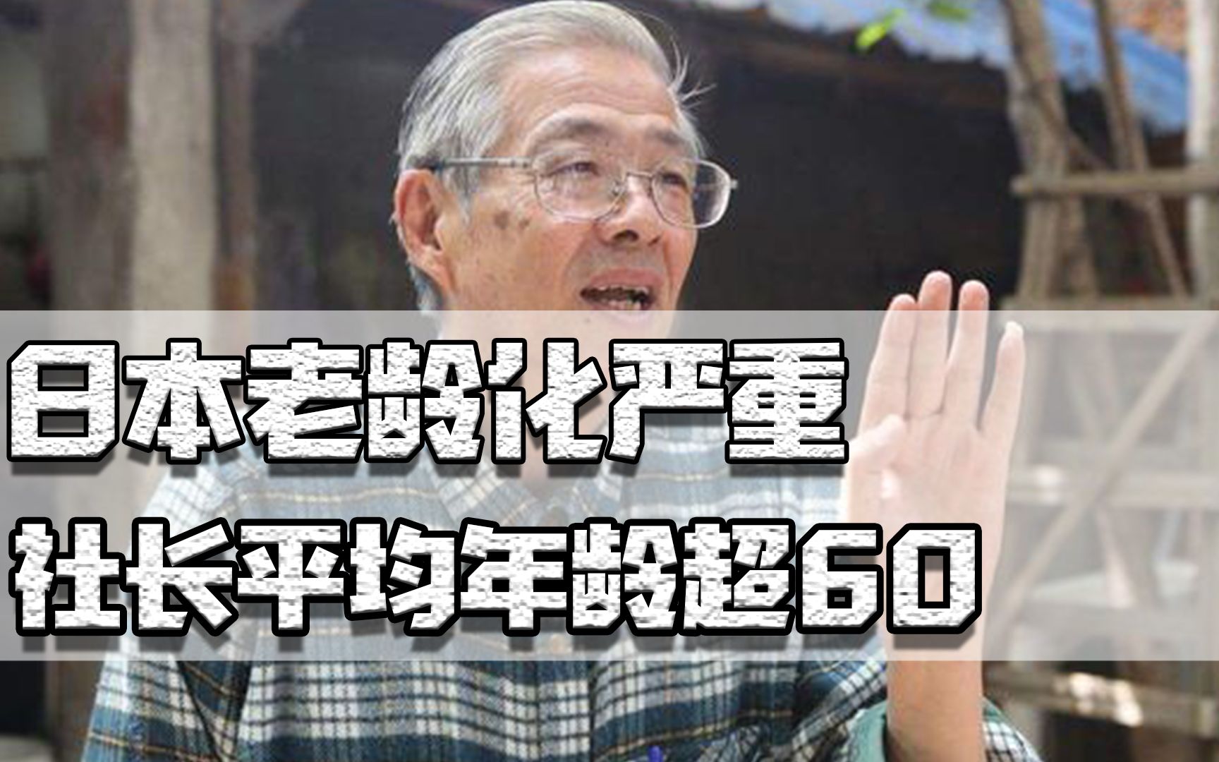 日本老龄化严重,社长平均年龄超60,我国互联网企业平均不到30岁哔哩哔哩bilibili