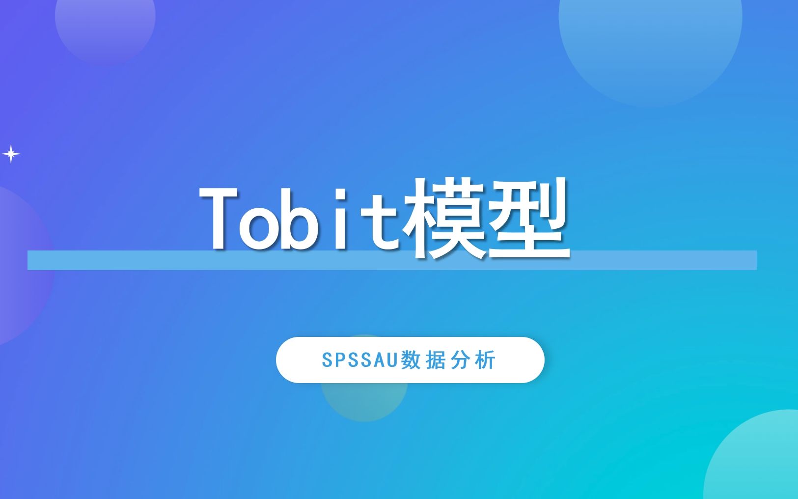 【SPSSAU】Tobit模型案例解读哔哩哔哩bilibili