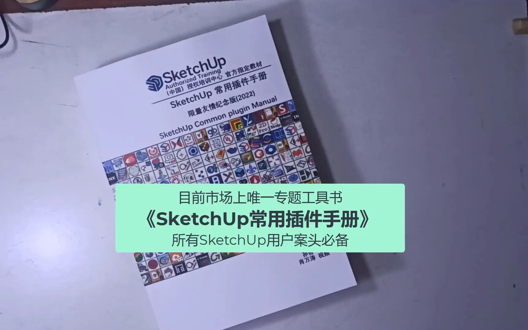 [图]SketchUp书籍-《SketchUp常用插件手册》