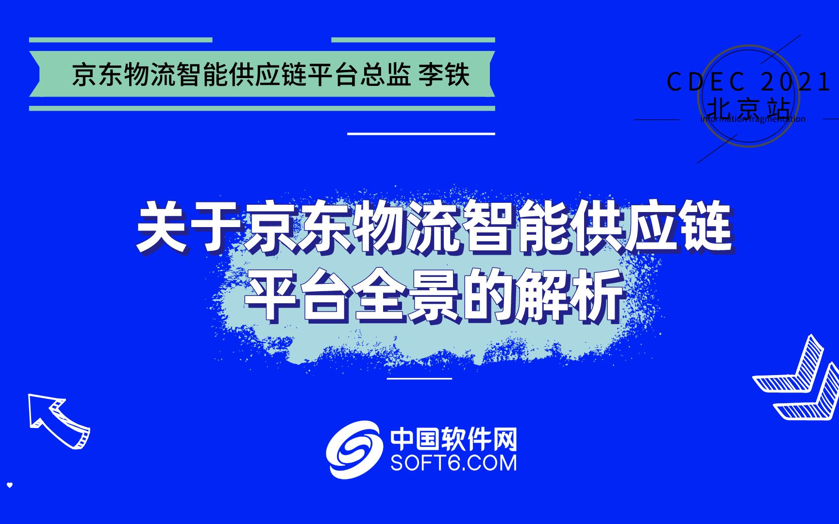 京东物流智能供应链平台总监 李铁:关于京东物流智能供应链平台全景的解析哔哩哔哩bilibili