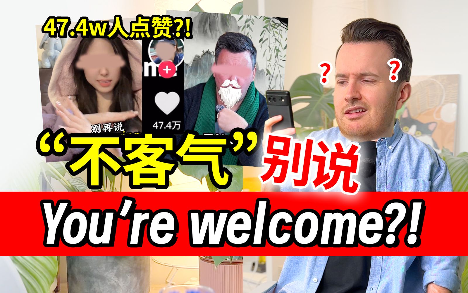 [图]离谱...47.4万人点赞的“不客气”别再说 You're welcome?! | “不用谢”中式英语错误 | 日常英语 | 帅山姆先生