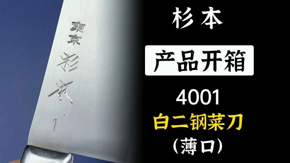 产品开箱15 杉本碳钢中华庖丁，出自日本「杉本刃物」，杉本厨刀，在