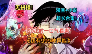 Download Video: 一口气看爽超火漫画！《我有999种异能》【漫画+小说完整版】你的异能很棒，但下一秒就是我的了！