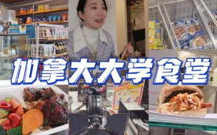 Download Video: 食堂 你这里欠我的拿什么换！就问能不能退钱！加拿大大学食堂UBC