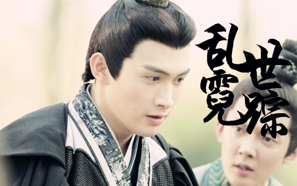 【张彬彬陈煜】【个人向】乱世霓踪