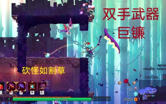 dead cell 死亡細胞壞種dlc巨鐮提前體驗!(非bug)