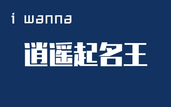 〖逍遥散人〗细数散人曾经起过的名(不定时更新)哔哩哔哩bilibili