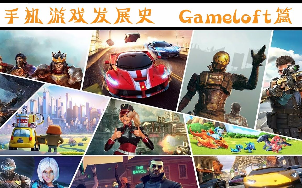 [图]《D一说》手机游戏发展史Gameloft篇