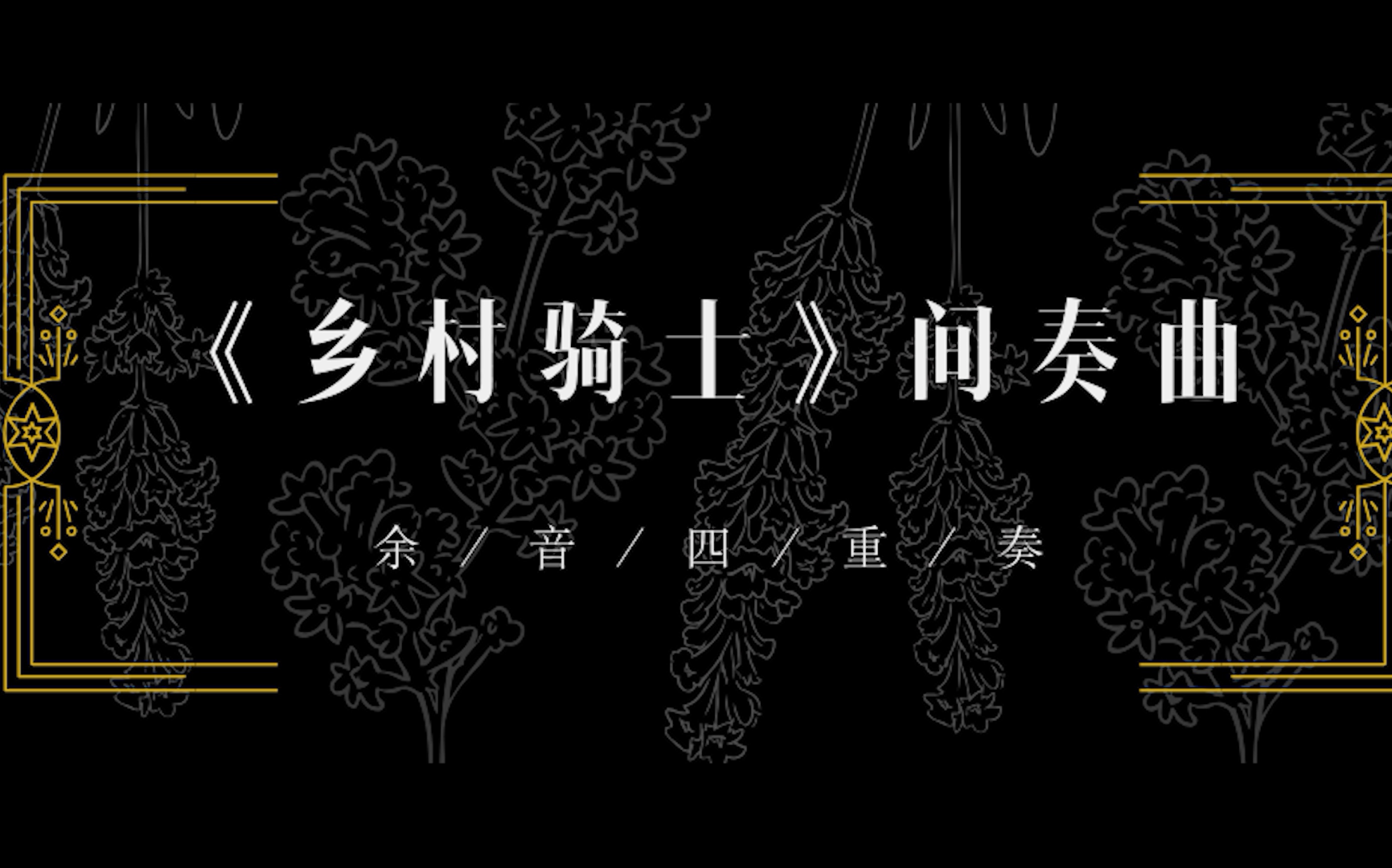 [图]【弦乐四重奏】乡村骑士间奏曲