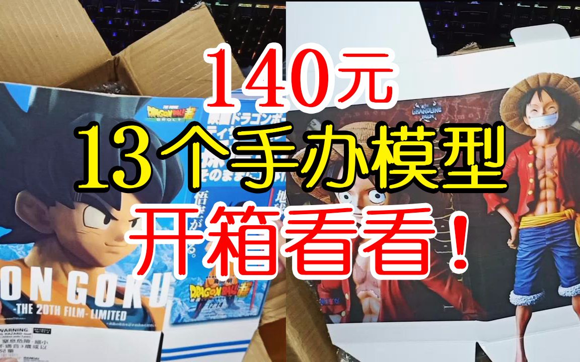 140元入手13个手办模型开箱看看是不是超值
