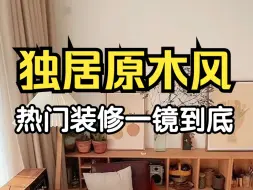 Download Video: 装修的选择，实用比短时间的好看重要，鉴定独居原木风