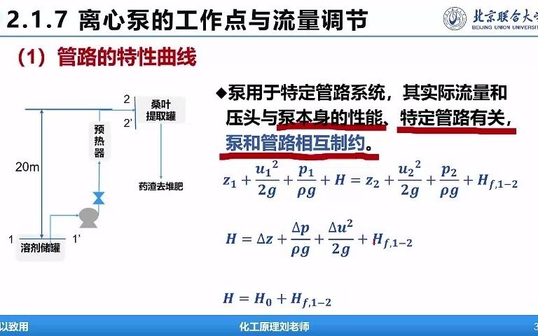 [图]化工原理-流体输送机械-Lecture 18 - 离心泵工作点和流量调节