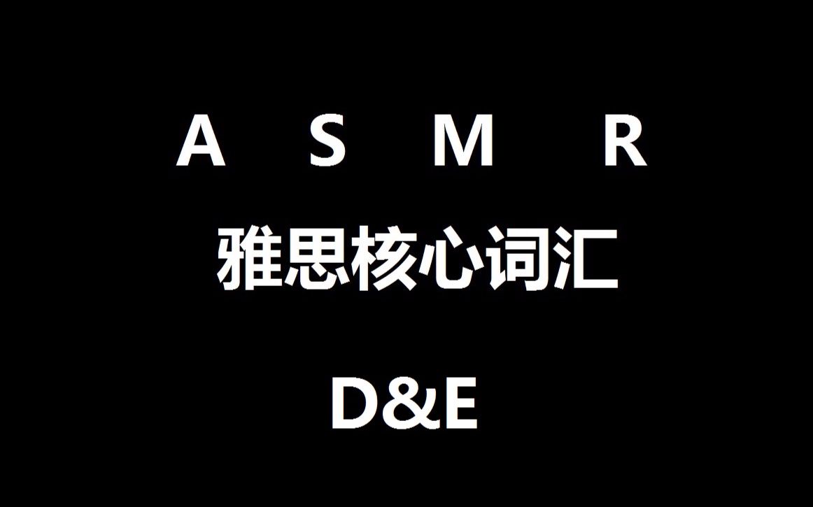 【深蓝ASMR】No.5 雅思核心词汇 D&E 背单词(ASMR:颅内高潮,放松神经,睡前安神,催眠)哔哩哔哩bilibili