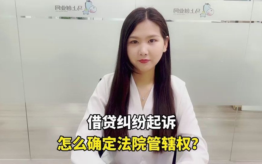 借贷纠纷怎么确定法院管辖权?这个视频必看.哔哩哔哩bilibili