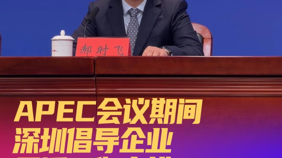 APEC会议期间  深圳倡导企业灵活工作安排 鼓励居家办公、带薪休假
