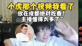 Télécharger la video: 宁王谈小虎萌舞视频，感觉这视频在成都绝对吃香，主播懂得真有点多，方方面面都略懂一点~