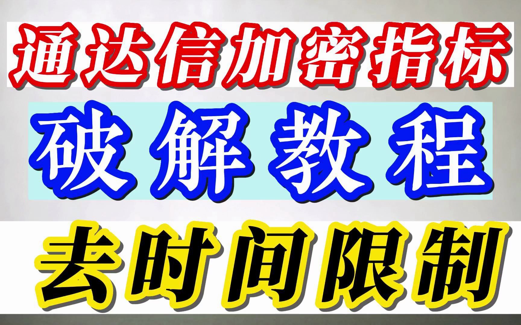 通达信 完全加密指标公式破解教程, tne tn6指标提取源码 去时间限制哔哩哔哩bilibili