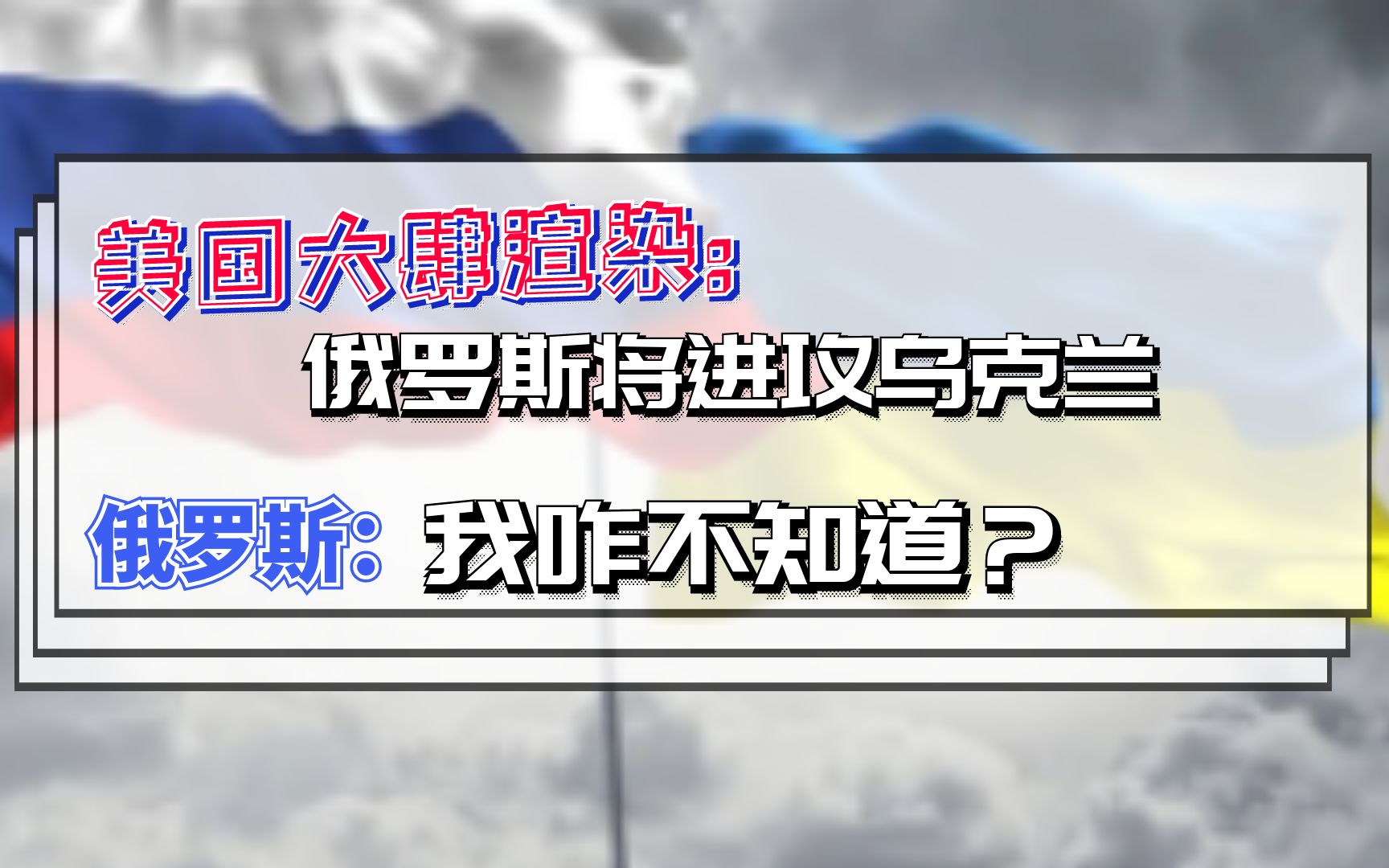 美国大肆渲染:俄罗斯将进攻乌克兰 俄罗斯:我咋不知道?哔哩哔哩bilibili